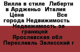 Вилла в стиле  Либерти в Ардженьо (Италия) › Цена ­ 71 735 000 - Все города Недвижимость » Недвижимость за границей   . Ярославская обл.,Переславль-Залесский г.